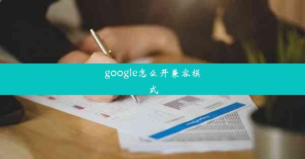 google怎么开兼容模式