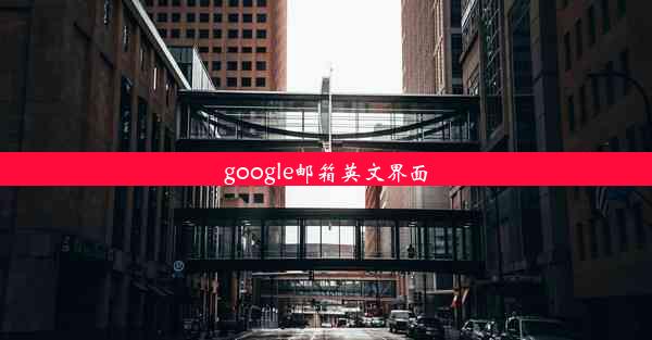 google邮箱英文界面