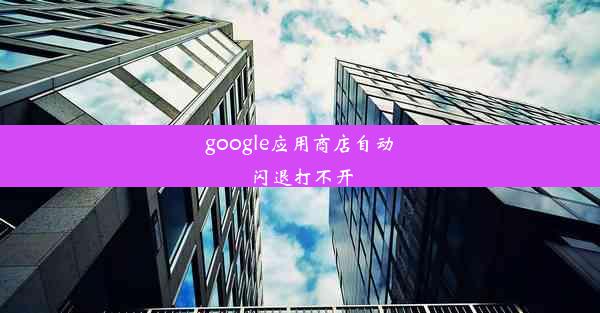 google应用商店自动闪退打不开