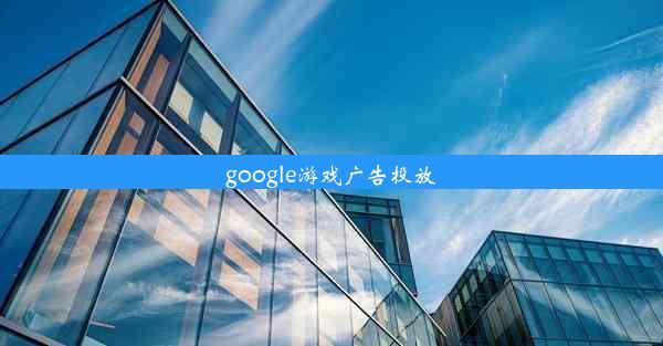 google游戏广告投放