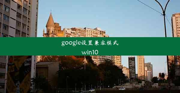 google设置兼容模式win10