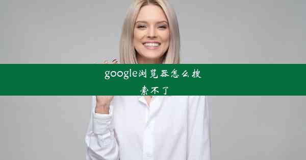 google浏览器怎么搜索不了