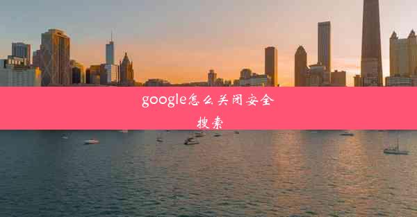 google怎么关闭安全搜索