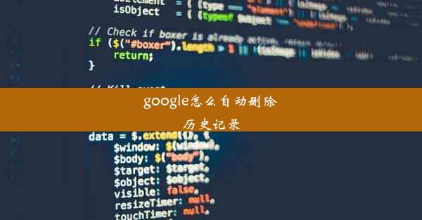 google怎么自动删除历史记录