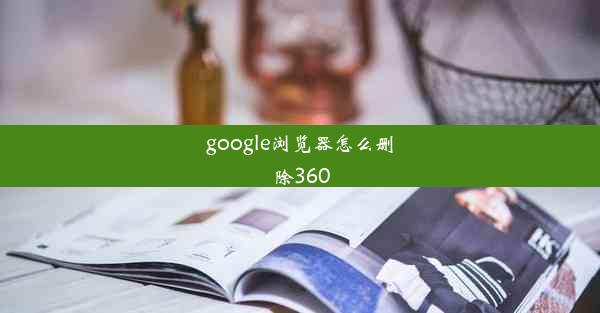 google浏览器怎么删除360