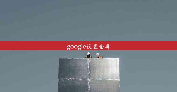 google设置全屏