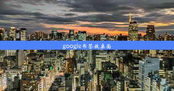 google书签放桌面