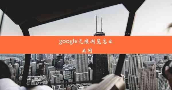 google无痕浏览怎么关闭