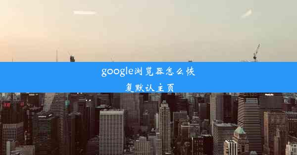 google浏览器怎么恢复默认主页