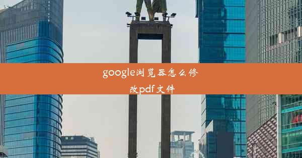 google浏览器怎么修改pdf文件