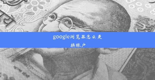 google浏览器怎么更换账户