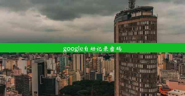 google自动记录密码