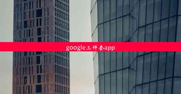 google三件套app