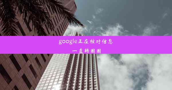 google正在核对信息一直转圈圈