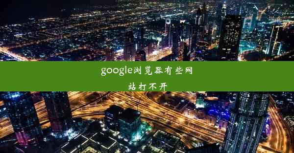 google浏览器有些网站打不开