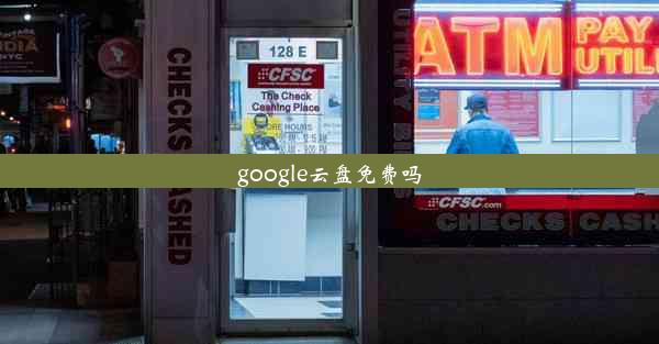 google云盘免费吗