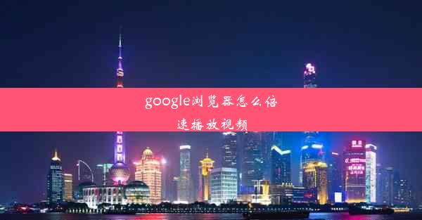 google浏览器怎么倍速播放视频