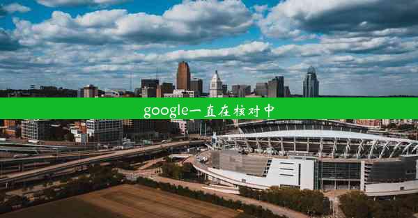 google一直在核对中